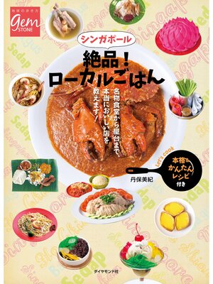 cover image of シンガポール　絶品!　ローカルごはん